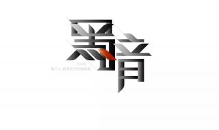 主加一笔新字是什么,力加一笔新字是什么字